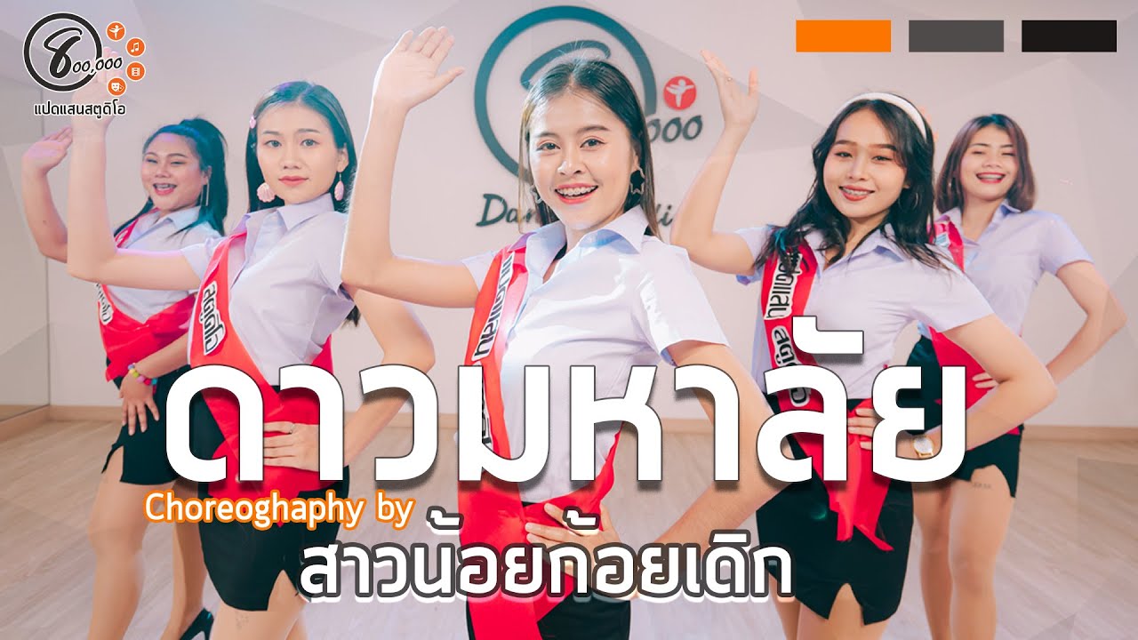 ดาวมหาลัย #ดาวมหาลัย - สาวน้อยก้อยเดิก ท่าเต้น