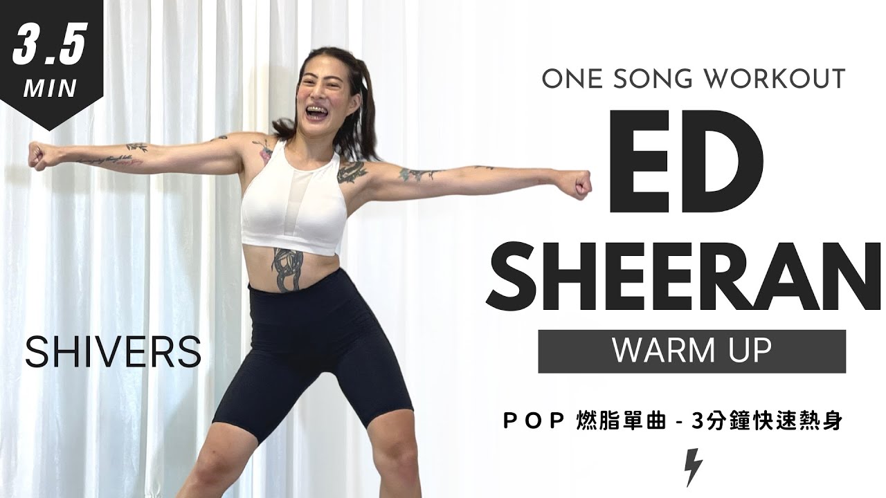 「快速熱身」 Shivers - Ed Sheeran 三分鐘運動 零器材簡易舞蹈 運動前必做 跳完就是心情好 One song workout 3 MIN WARM-UP 莎夏