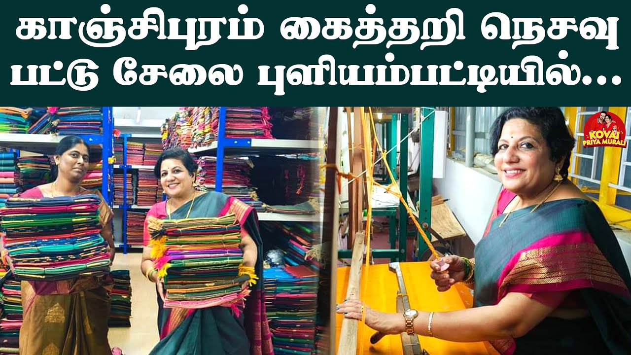 30 வருடமாக கைத்தறி நெசவுத் தொழிலில் நாங்கள் | காஞ்சிபுரம் கைத்தறி நெசவு பட்டு சேலை புளியம்பட்டியில்