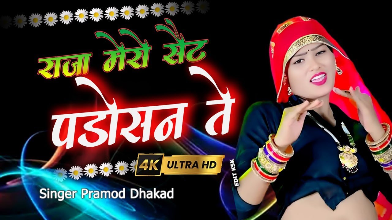 #DjSong || दारी खायी गयी सौतन मोये//राजा मेरो सेट पड़ोसन ते || Pramod Dhakad !! New Rasiya 2026