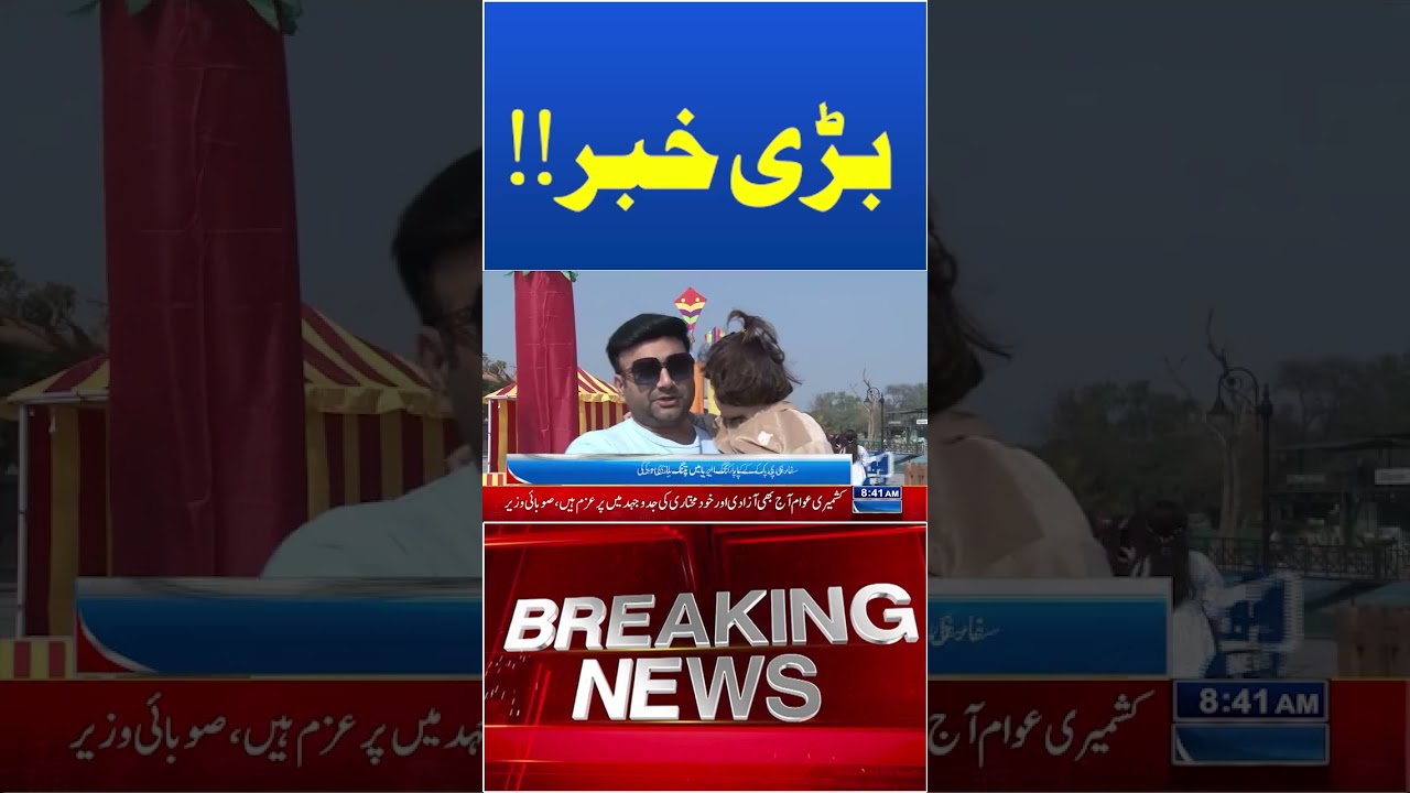 Trending News Today! #lahorenewshd #breakingnews #viralvideo #viral #shortsfeed #shorts