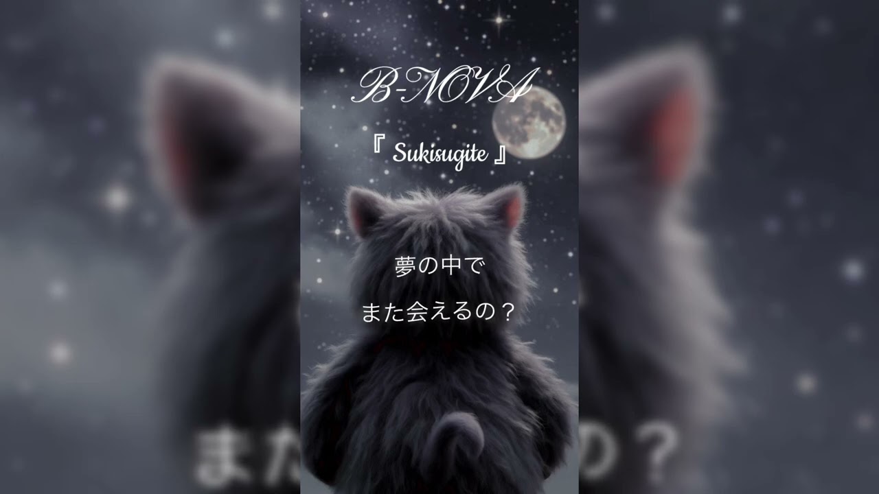 YouTube初❣️B-NOVA『 Sukisugite 』 Full Ver.