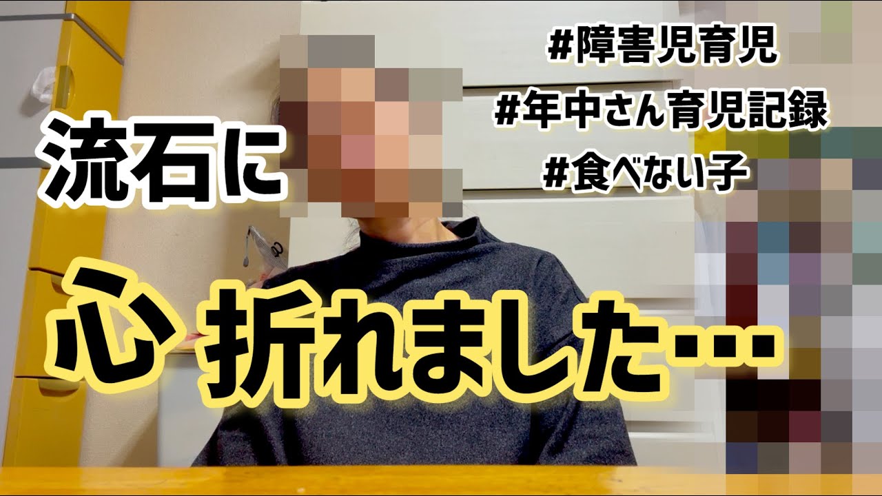 【久々の心折れ】最重度知的障害児育児記録vol.18/障害者を見る目があからさま過ぎた…/立ち直れない…/年中さん記録/また病気が見付かる？
