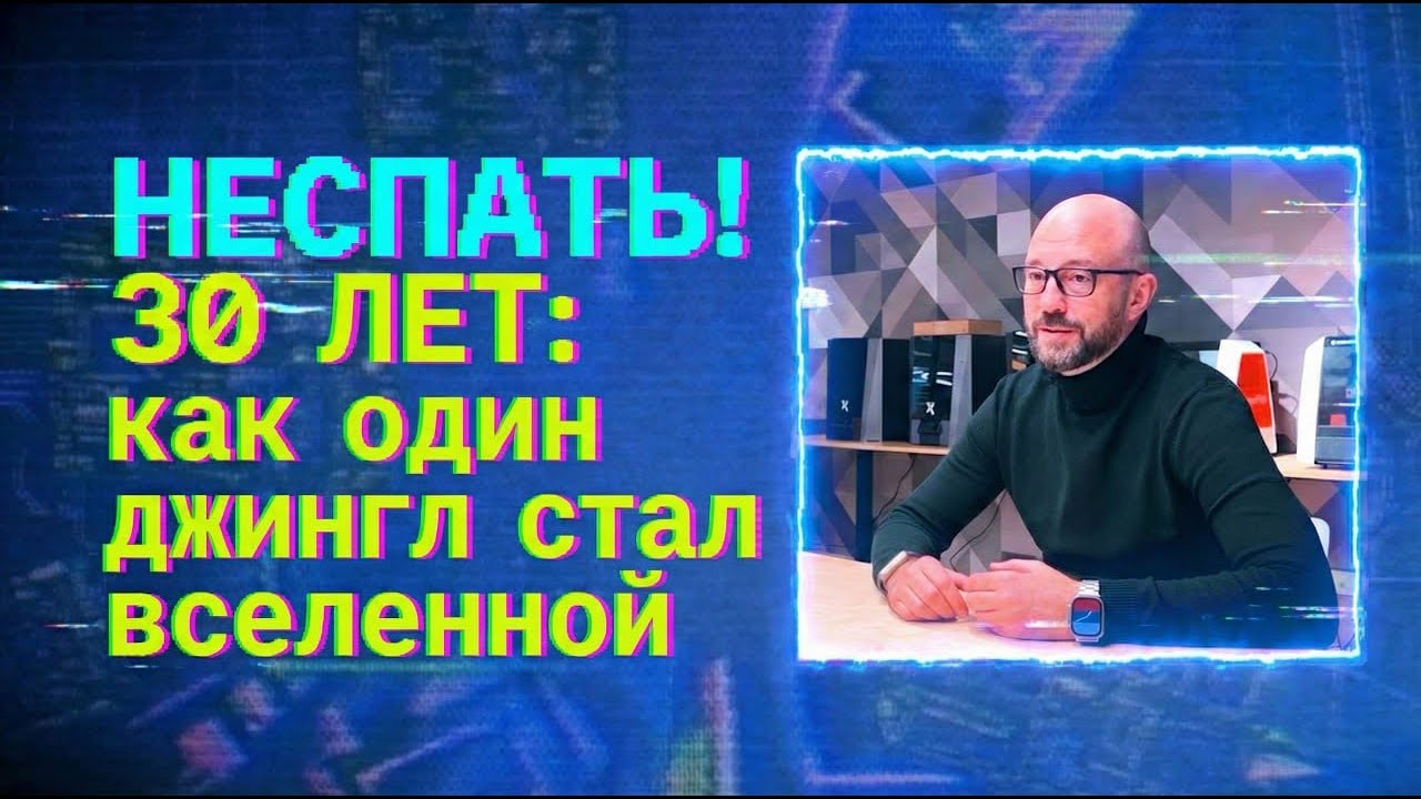 НЕСПАТЬ! 30 ЛЕТ: Как один джингл стал вселенной