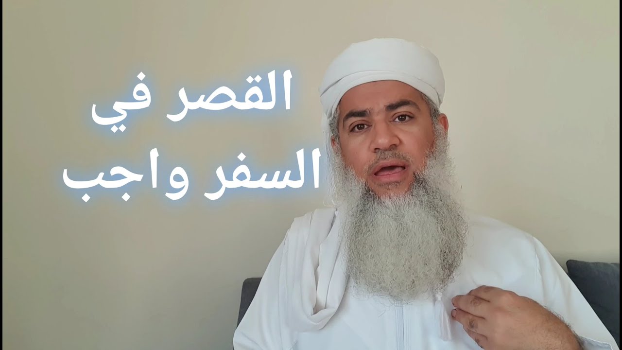 مختصر الفقه _ الدرس 95 _ صلاة السفر 1 _ بدر بن هلال البوسعيدي