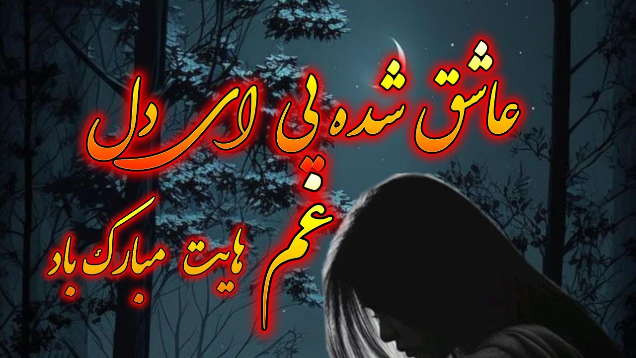 عاشق شده یی ای دل