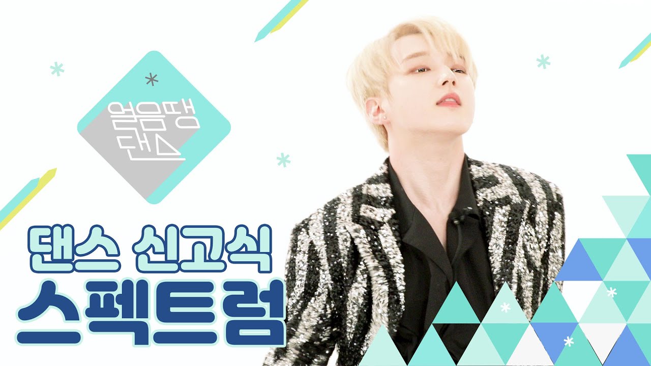 [4k] 스펙트럼의 댄스신고식❕❗| Black swan,Tempo, Answer, DUN DUN, 우리집,Good Guy | SPECTRUM | 얼음땡댄스 EP 01
