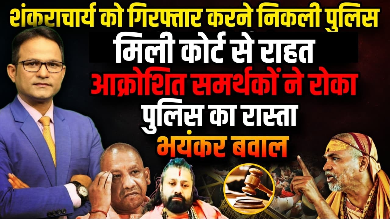 Shankaracharya Avimukteshwaranand जा रहे जेल ! | Ashutosh Brahmachari। The Rajneeti | High Court
