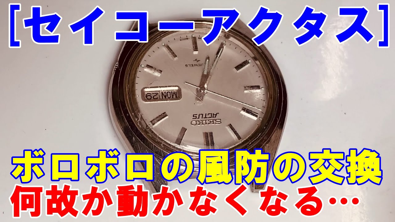 【セイコーアクタス】ボロボロの風防の交換する。交換作業中に何故か時計が動かなくなる…