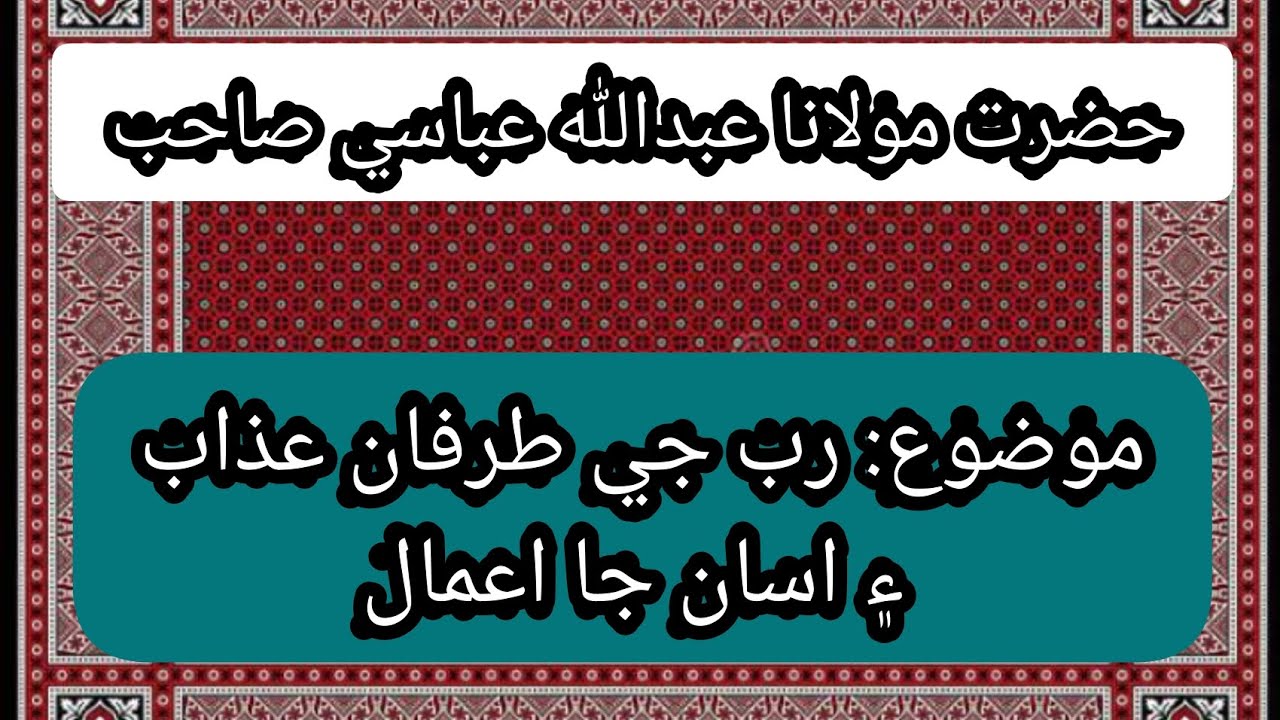 Hazrat Molana Abdullah Abasi New Bayan Muzu Rabb Je Tarfan Azab Ain Asaan Ja Aimaal