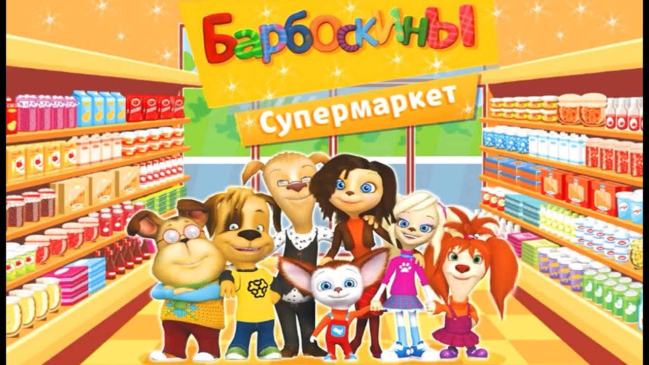 Барбоскины:Супермаркет-развивающая игра