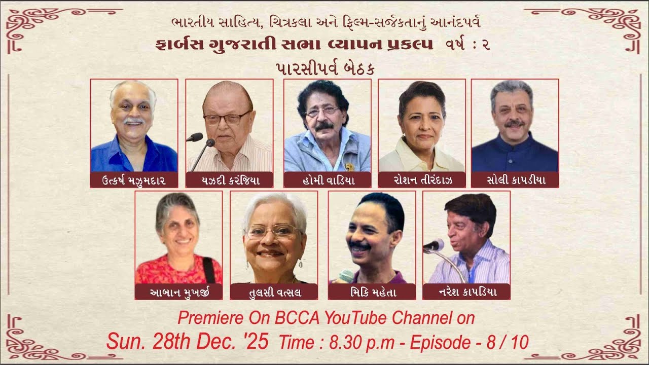 BCCA- Andheri and Farbas Gujarati Sabha presents... VYAPAN PRAKALP EPISODE 8