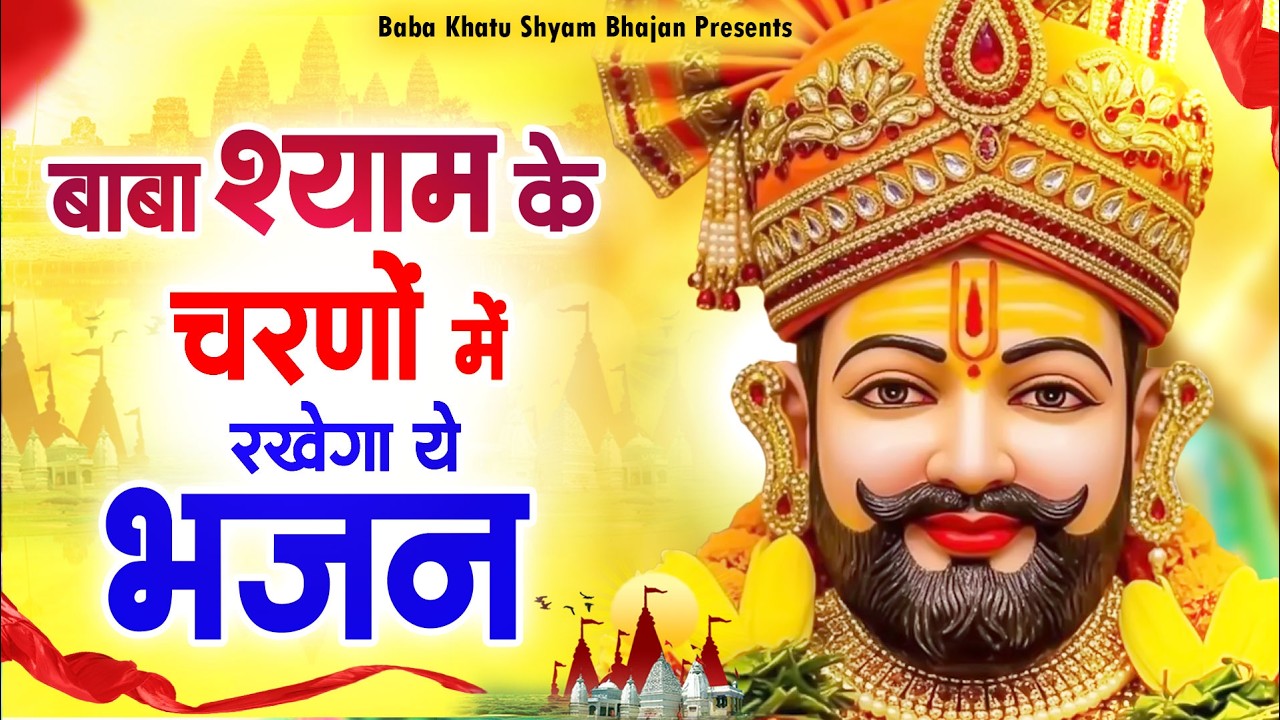 बाबा श्याम के चरणों में रखेगा ये भजन ~Top Khatu Shyam Bhajans| Shyam Baba Ke Bhajans| 2026