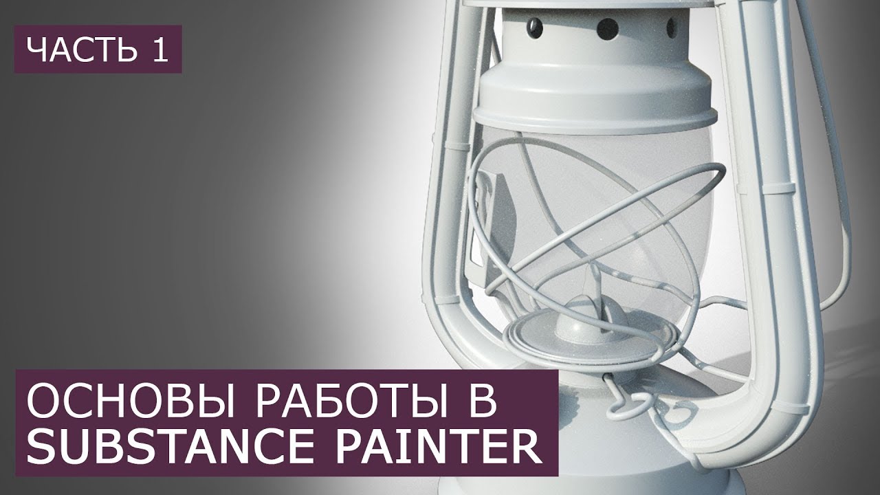 Substance Painter Основы создания проекта  | Уроки для начинающих | Часть 1