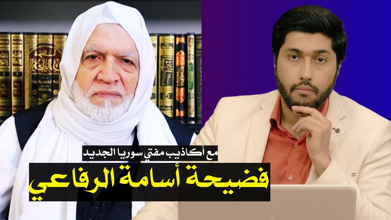 أسامة الرفاعي (مفتي سوريا): الشيعة مجوس الأمة | أمير شريف: أسامة الرفاعي شر من اليهود عند السلفية