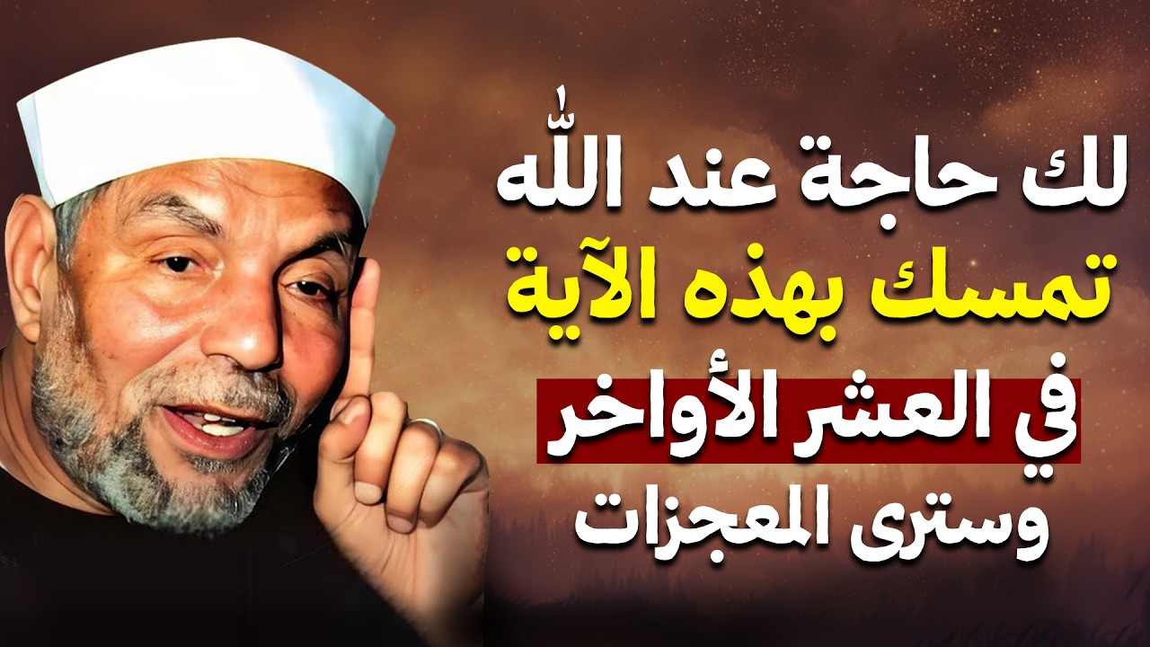 إن كانت لك حاجة عند الله   تمسّك بهذه الآية في العشر الأواخر وسترى المعجزات! الشيخ الشعراوي