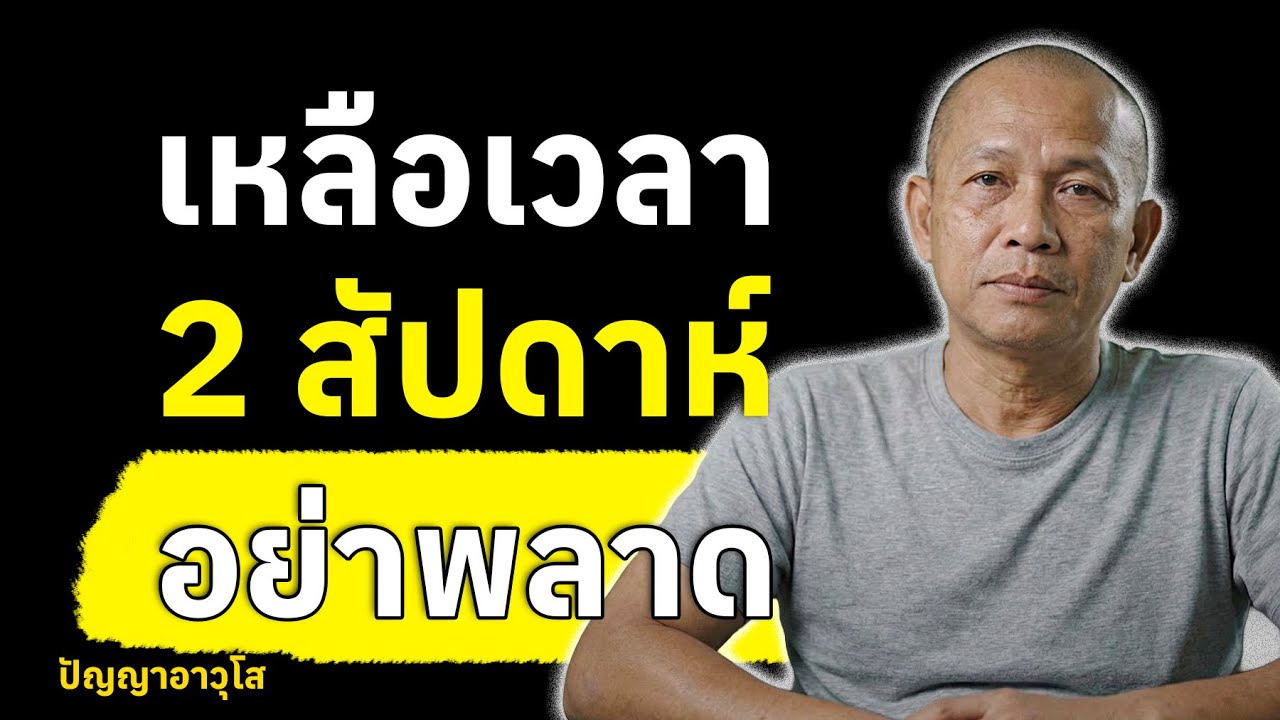 ผมเหลือเวลาอีกแค่ 2 สัปดาห์อย่าใช้ชีวิตพลาดเหมือนที่ผมเคยทำ