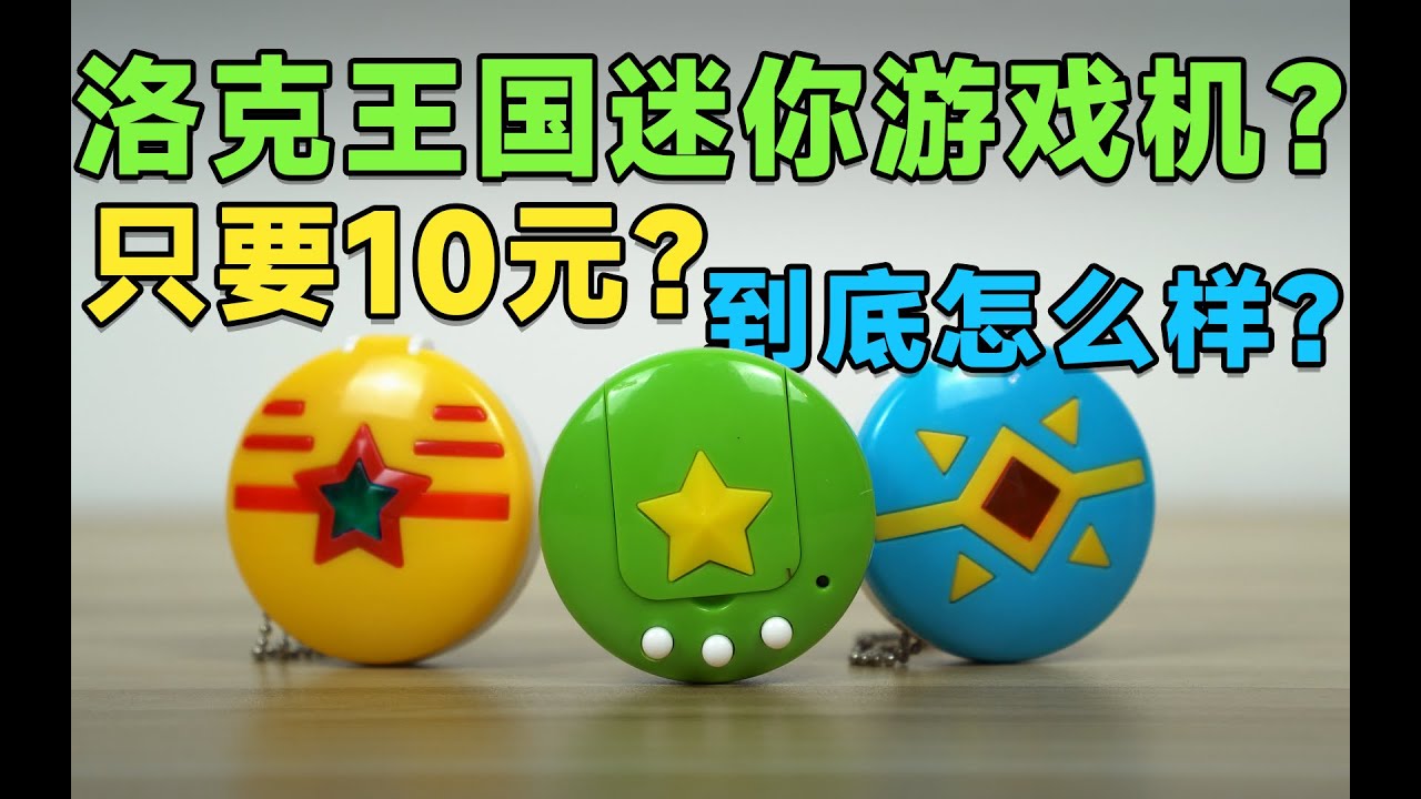 只要10元？童年的洛克王國迷你掌機到底怎麽樣？