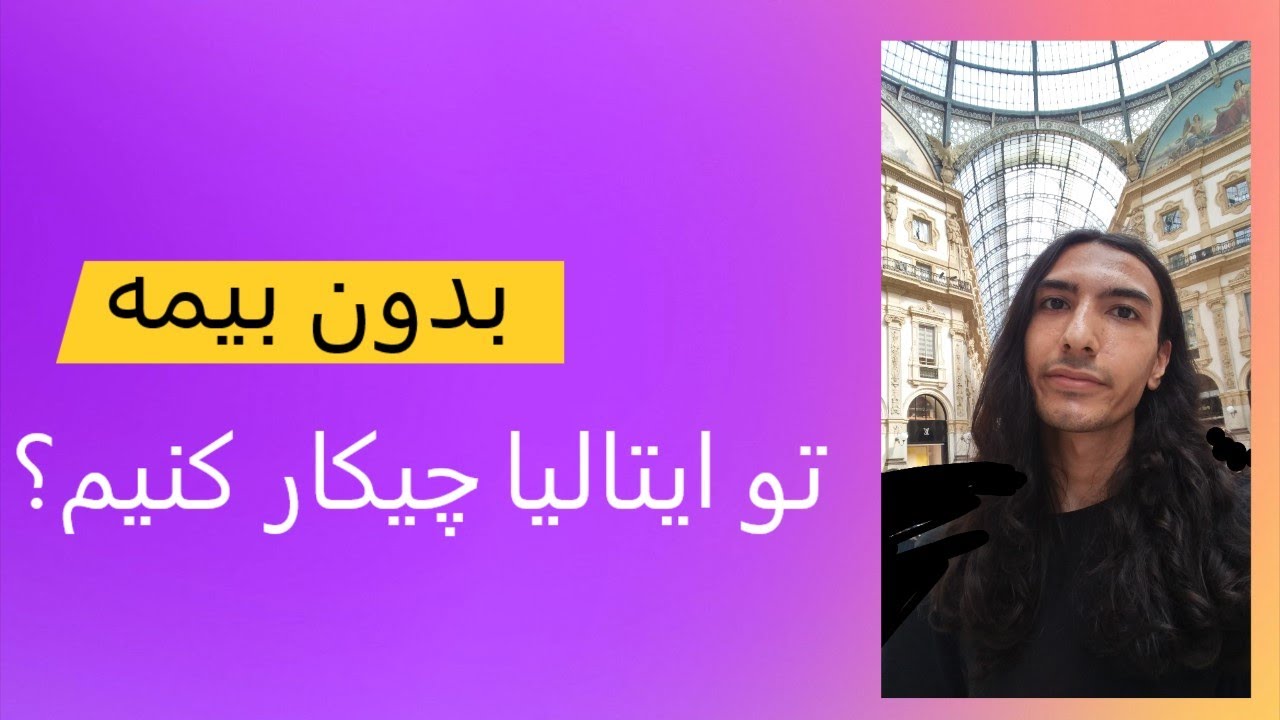 تجربه دریافت خدمات درمانی بدون بیمه و با حداقل هزینه در ایتالیا