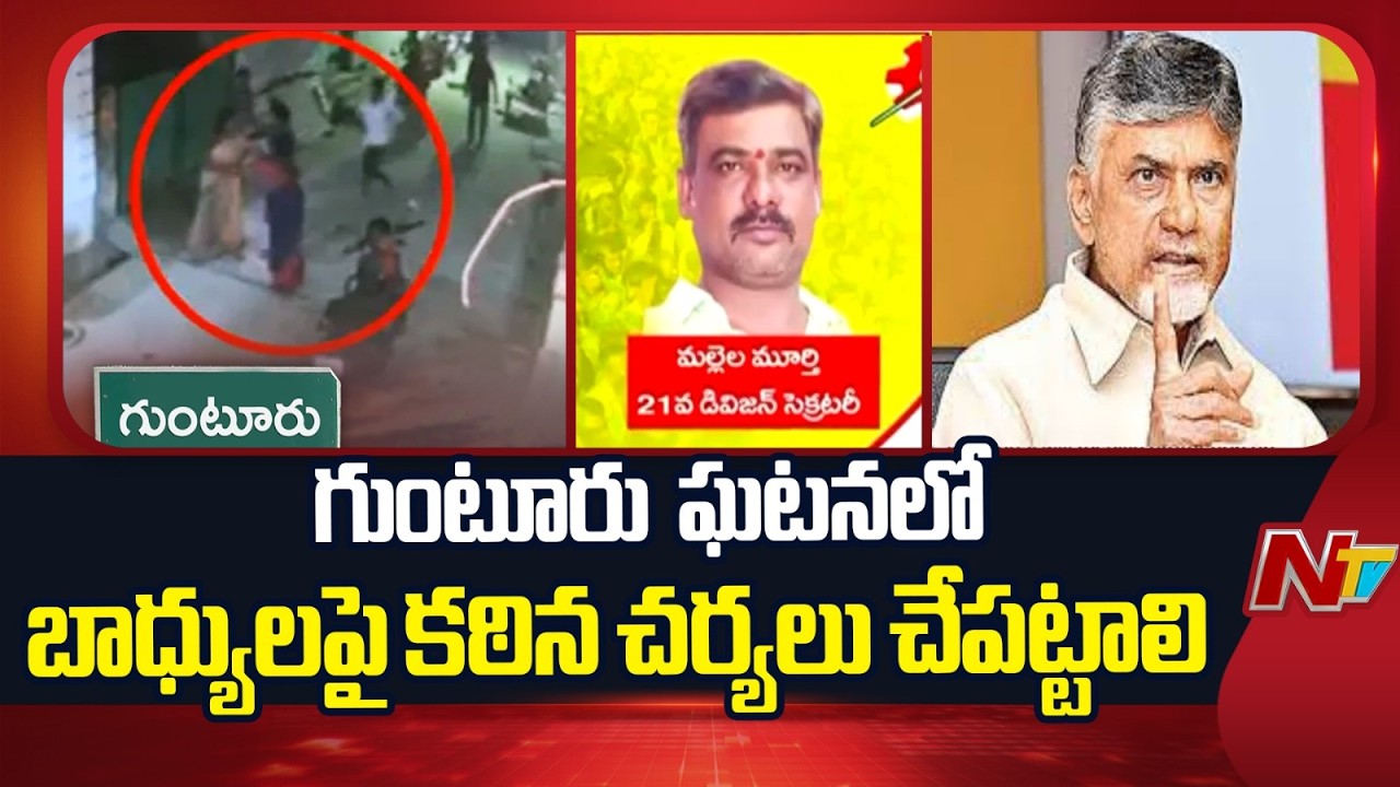 CM Chandrababu Angry On Guntur Women Incident | AP | NTV Telugu