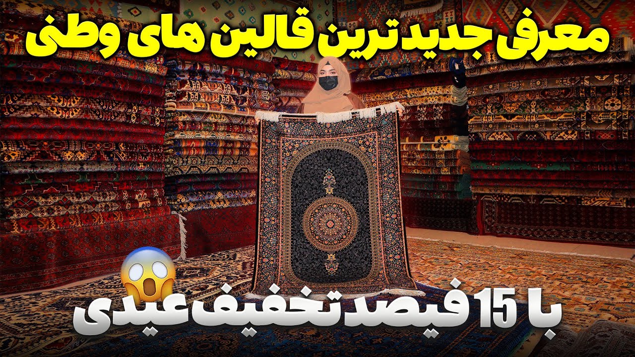 معرفی بهترین قالین های وطنی | خانه هایتان را در این با قالین های وطنی زیباتر سازید