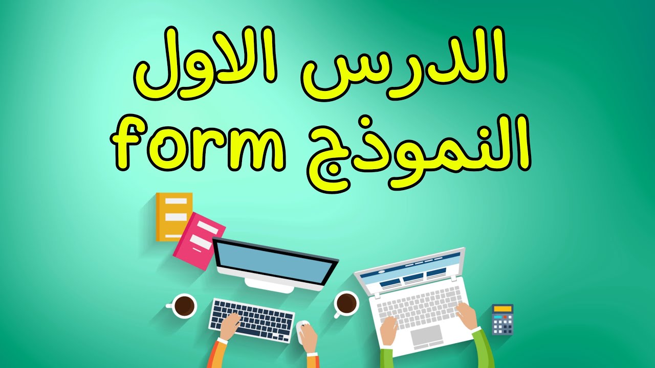 الدرس الاول كمبيوتر | الصف الثاني الاعدادي | الترم الثاني | النموذج form
