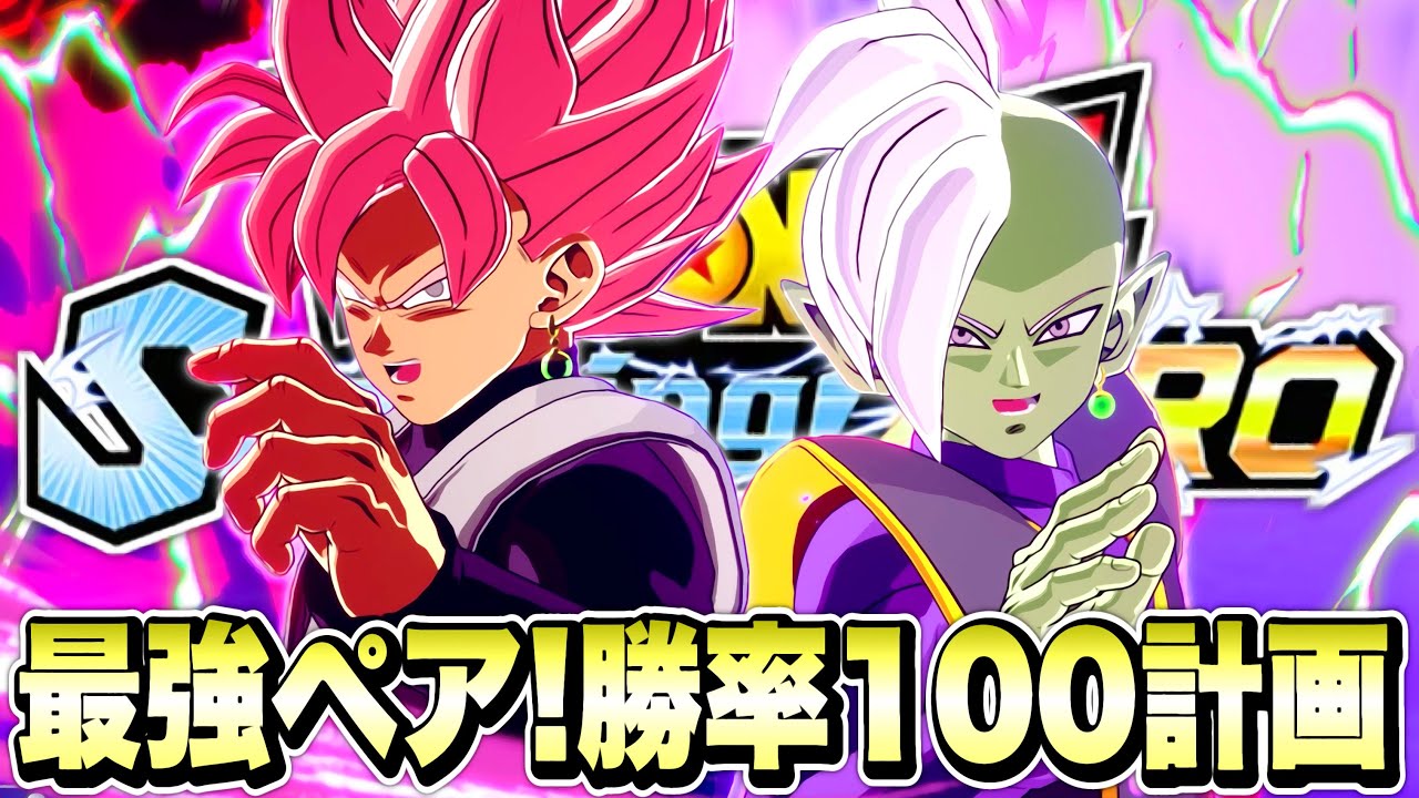 【Sparking! ZERO】DP戦で最強のタッグ！多重残像拳ザマス＆ロゼが強すぎ！高コストキャラにも負けないザマス＆ゴクウブラックロゼの安定感が異常！【ドラゴンボールスパーキングゼロ】
