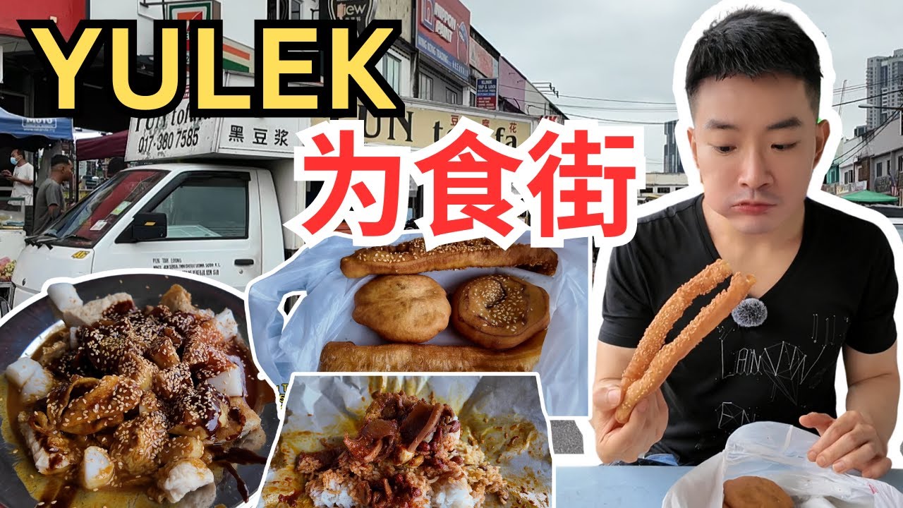 [YULEK为食街] 猪肠粉酿豆腐排长龙，椰浆饭，猪杂粥，油炸鬼，麦粥，蚝煎，各种美食吃饱饱！价钱便宜！ Yulek Wai Sek Kai yummy food! [Eng sub]