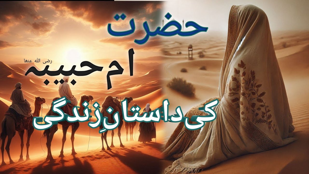 Hazrat Umme Habiba (R.A) Ki Dastan-e-Zindagi ❤️|| Full Story||@Islamic Quiz