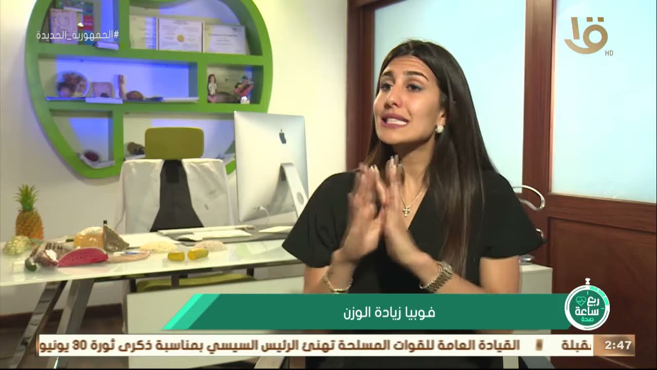 ربع ساعة | صحة … فوبيا زيادة الوزن والخوف من الأكل له أثار عكسية .. د. كارينا يوسف توضح