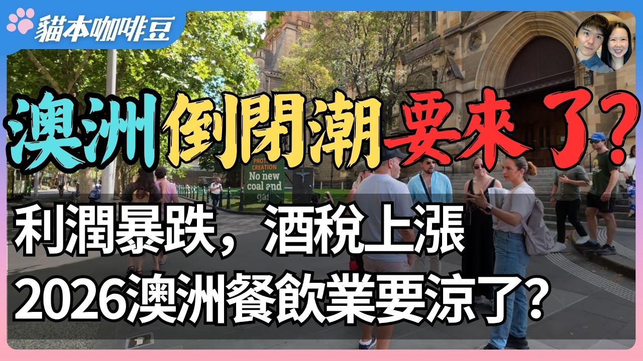 从利润不到3%，到著名酒厂倒闭，2026年澳洲餐饮行业要凉了？通胀压顶，澳洲人被迫节衣缩食应对危机 | 餐厅破产率飙升背后，是澳洲生活方式的改变？| 澳洲与新西兰移民生活深度分享 | 猫本咖啡豆