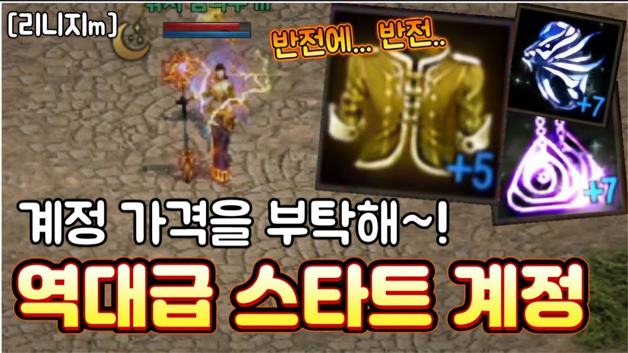 리니지m [리세장인] 계정 가격을 부탁해..! 역대급 스타트 신화법사..?