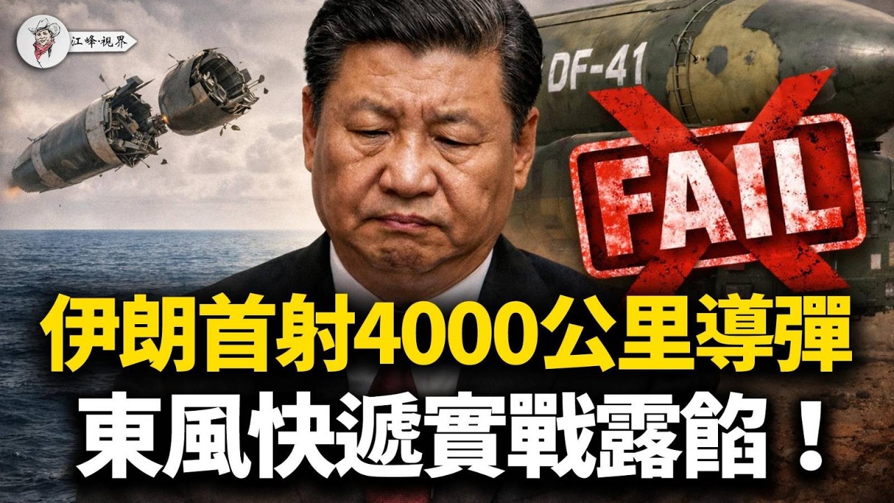 【深扒】習近平家族軍工分贓黑幕！伊朗最先進導彈迪戈加西亞上空解體，被中共「山寨件」坑慘！情報界共識：東風快遞還能送達嗎？【江峰視界20260322第338期】