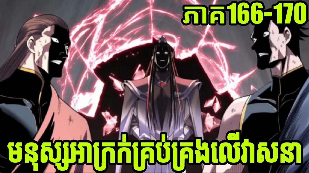 មនុស្សអាក្រក់គ្រប់គ្រងលើវាសនា ភាគ ១៦៥-១៧០ //The villain of destiny Ep 165-170