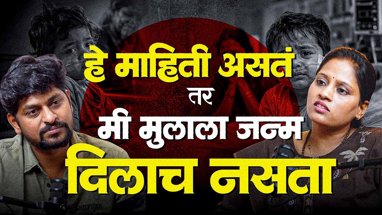 हे माहिती असतं तर मी मुलाला जन्म दिलाच नसता @thelifestorypodcast