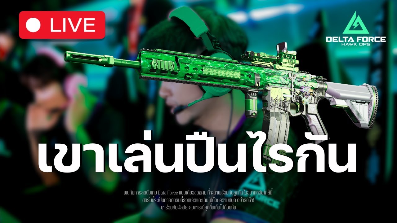 #224 มีปืนไรให้ลองบ้างแชท