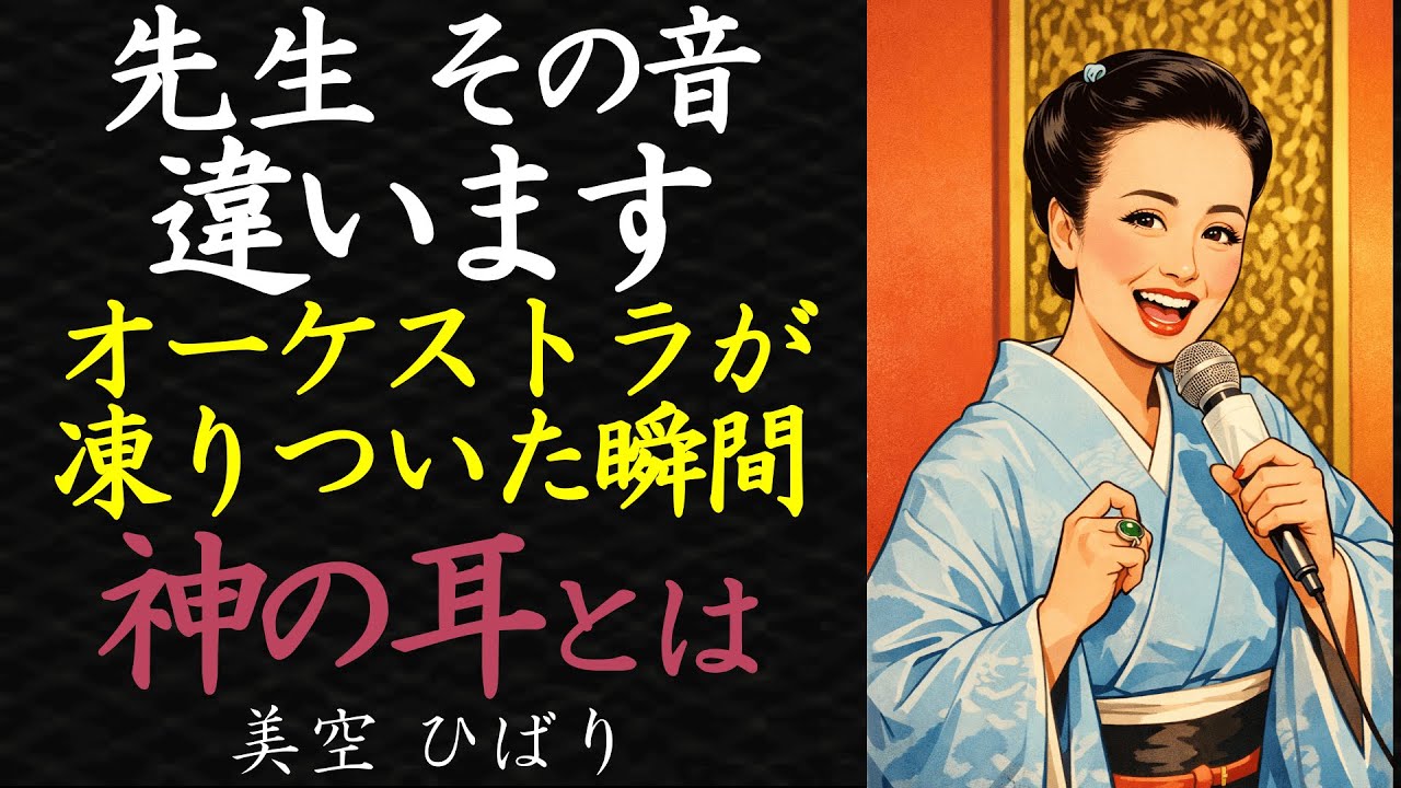 【偉人伝】美空ひばり、恐ろしすぎる「神の耳」の正体【99％が知らない】