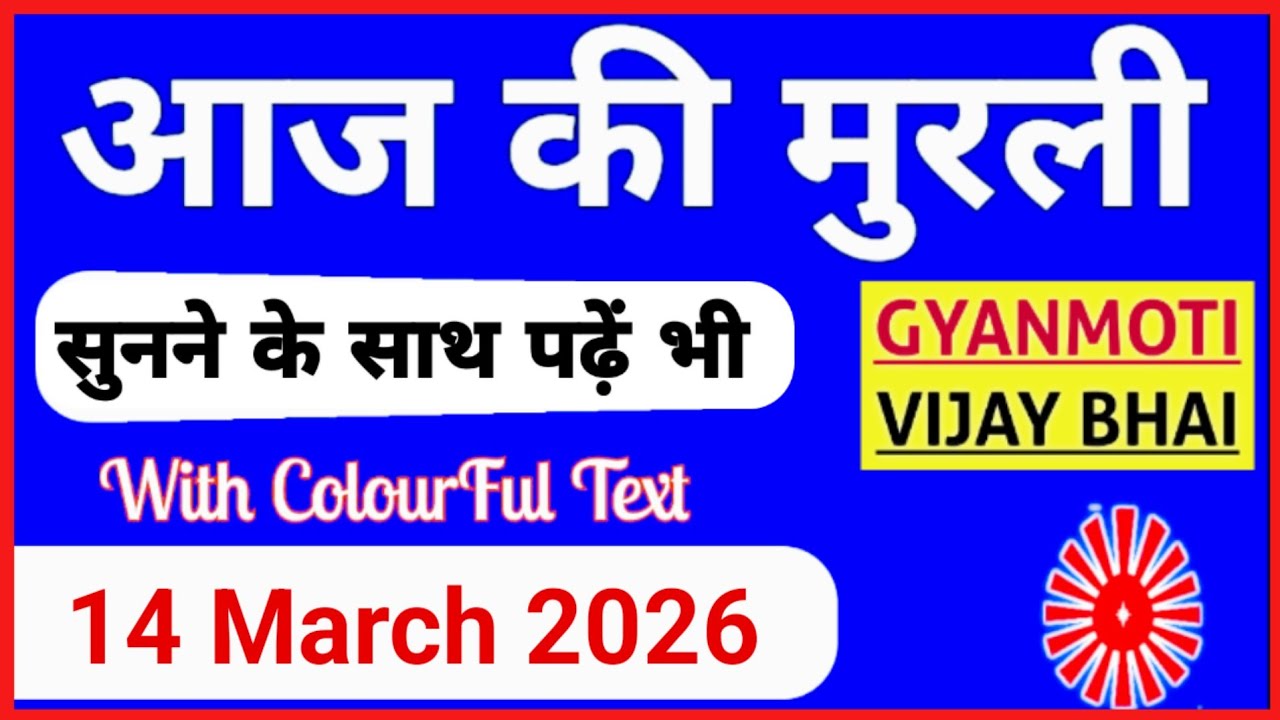 14 March 2026 murli/ Aaj ki Murli with Text/ आज की मुरली/ 14-03-2026/ Today Murli