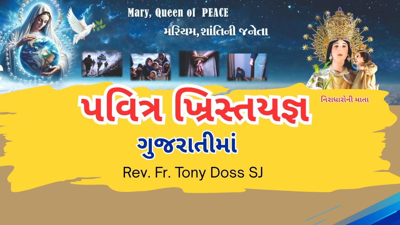 પવિત્ર ખ્રિસ્તયજ્ઞ ગુજરાતીમાં | Rev. Fr. Tony Doss SJ | Mother Of The Forsaken | 26 Jan 2026