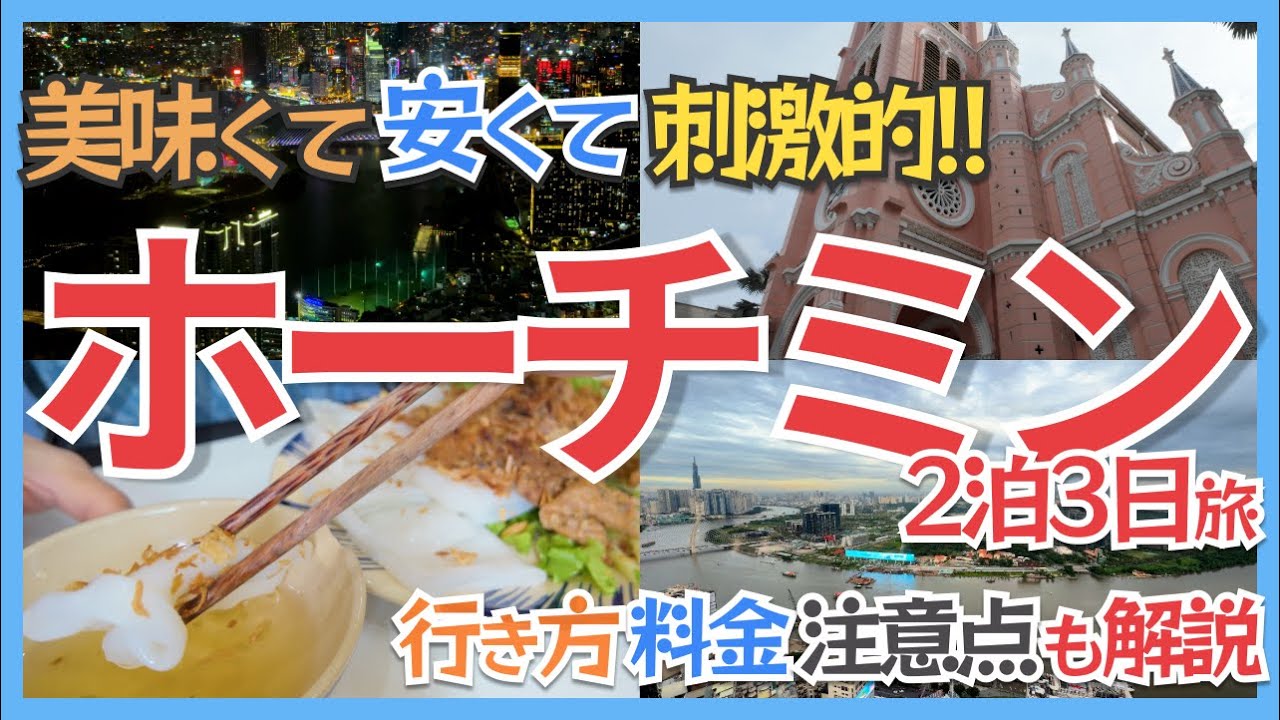 ホーチミン観光Vlog｜ベトナム旅行で外せない東南アジア屈指の大都市を2泊3日で弾丸旅