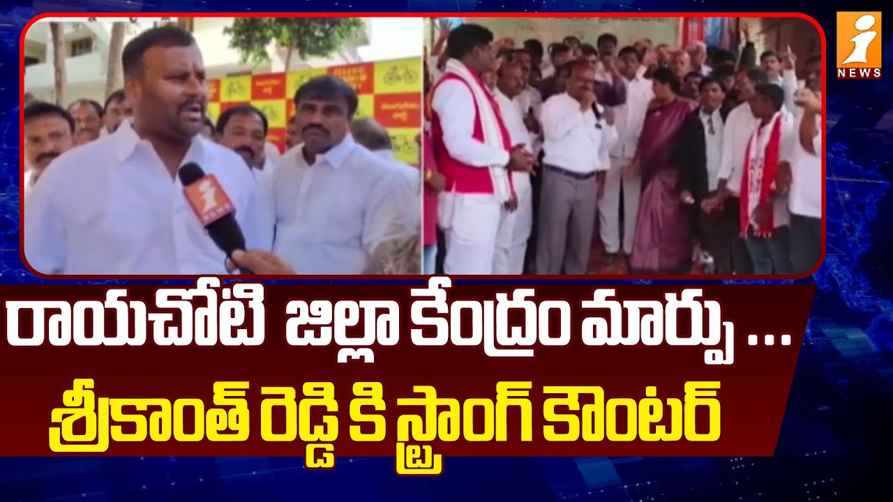 రాయచోటి  జిల్లా కేంద్రం మార్పు ...శ్రీకాంత్ రెడ్డి కి స్ట్రాంగ్ కౌంటర్ | Minister Ramprasad Reddy