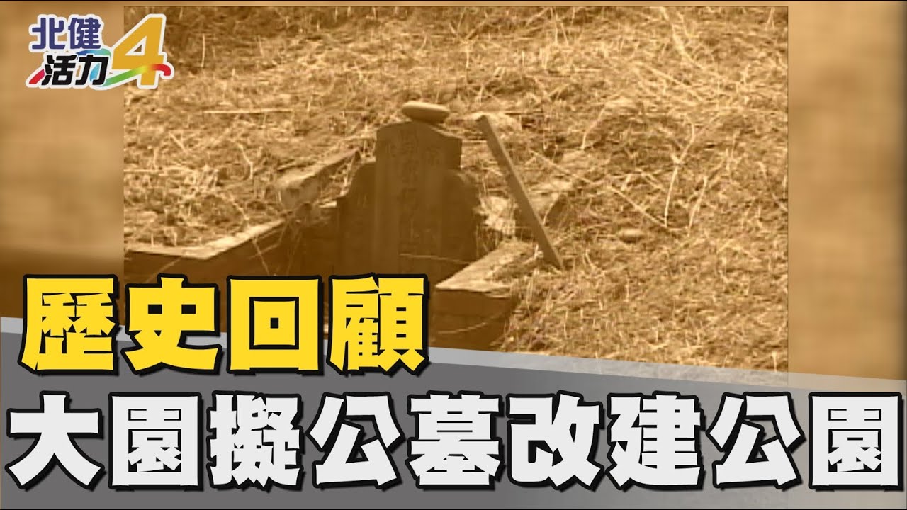 歷史 回顧|大園擬公墓改建公園 高額徵收遷葬費驚人