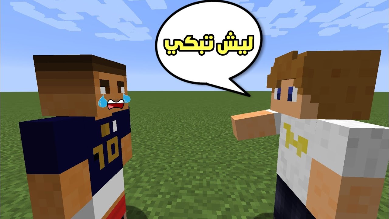 ماين كرافت : لقيت شخص يبكي لسبب غريب !!؟ 🔥😭