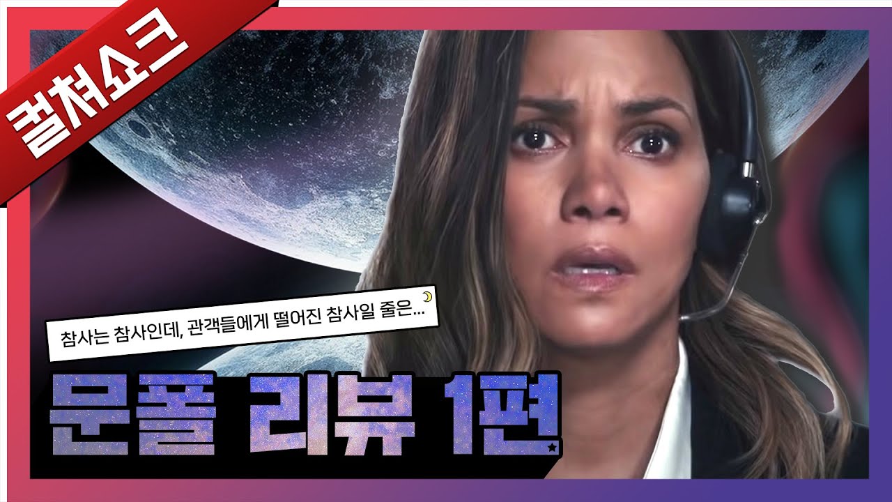 달의 몰락 보러 갔다가 충격 받은 영화. 아무리 SF라지만 정도껏이지 이게 뭐야 대체...: 문폴 리뷰 1편