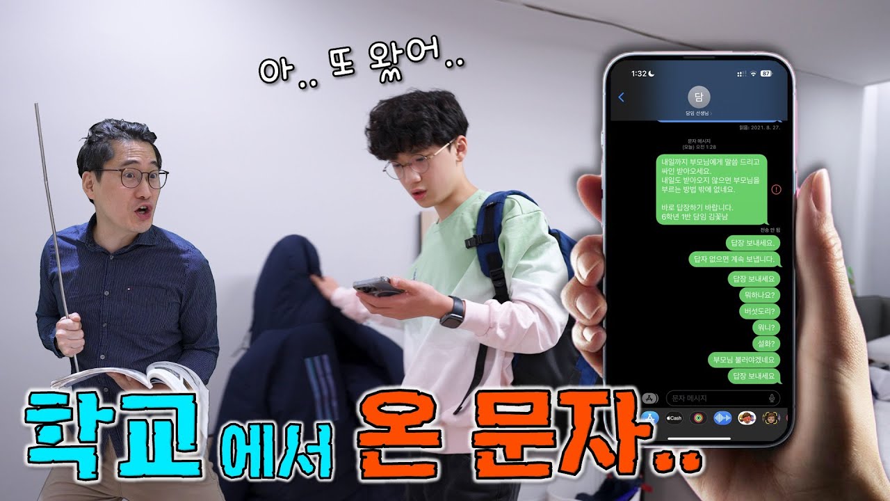 학교 담임 선생님이 계속 문자를 보내요 ㅠㅠ 뭘 잘못했지 ?! 최악의 쌤 VS 최고의 선생님