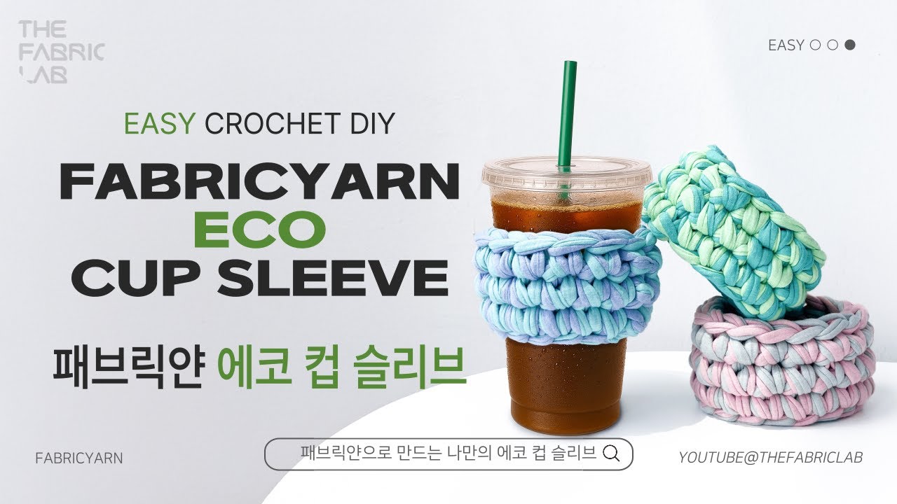 세상에 하나뿐인 에코 컵 슬리브 | 패브릭얀으로 만드는 포인트 아이템 | DIY ECO CUP SLEEVE WITH FABRIC YARN