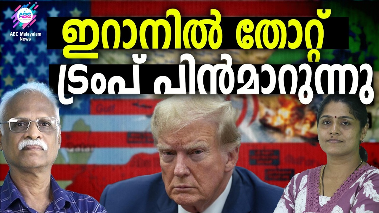 ലക്ഷ്യങ്ങൾ സാധിച്ചെന്ന് ട്രമ്പ് | ABC TALKS | TRUMP | ABC MALAYALAM NEWS