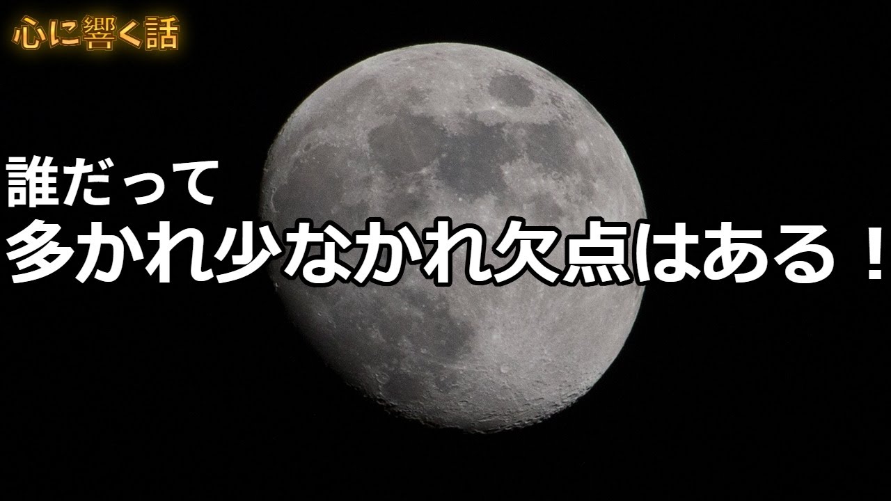 【心に響く話】誰だって　多かれ少なかれ欠点はあるのだから　#弱点　#克服　＃自信