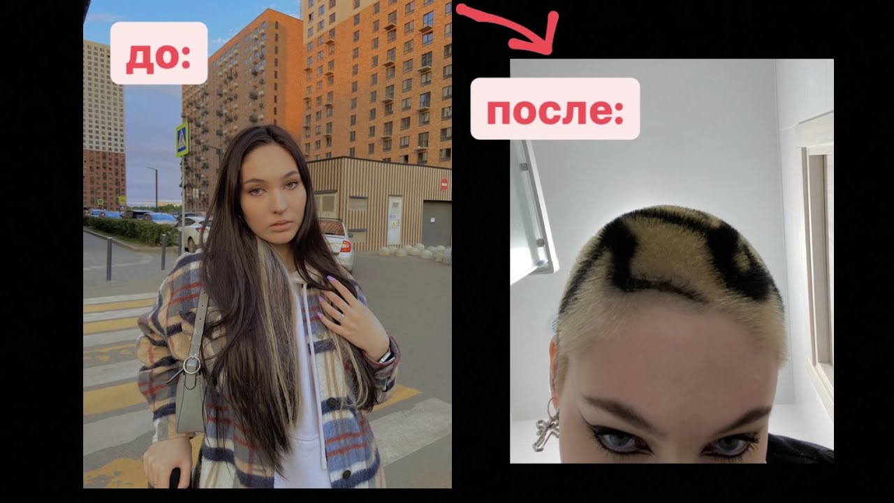 стало скучно поэтому побрилась налысо