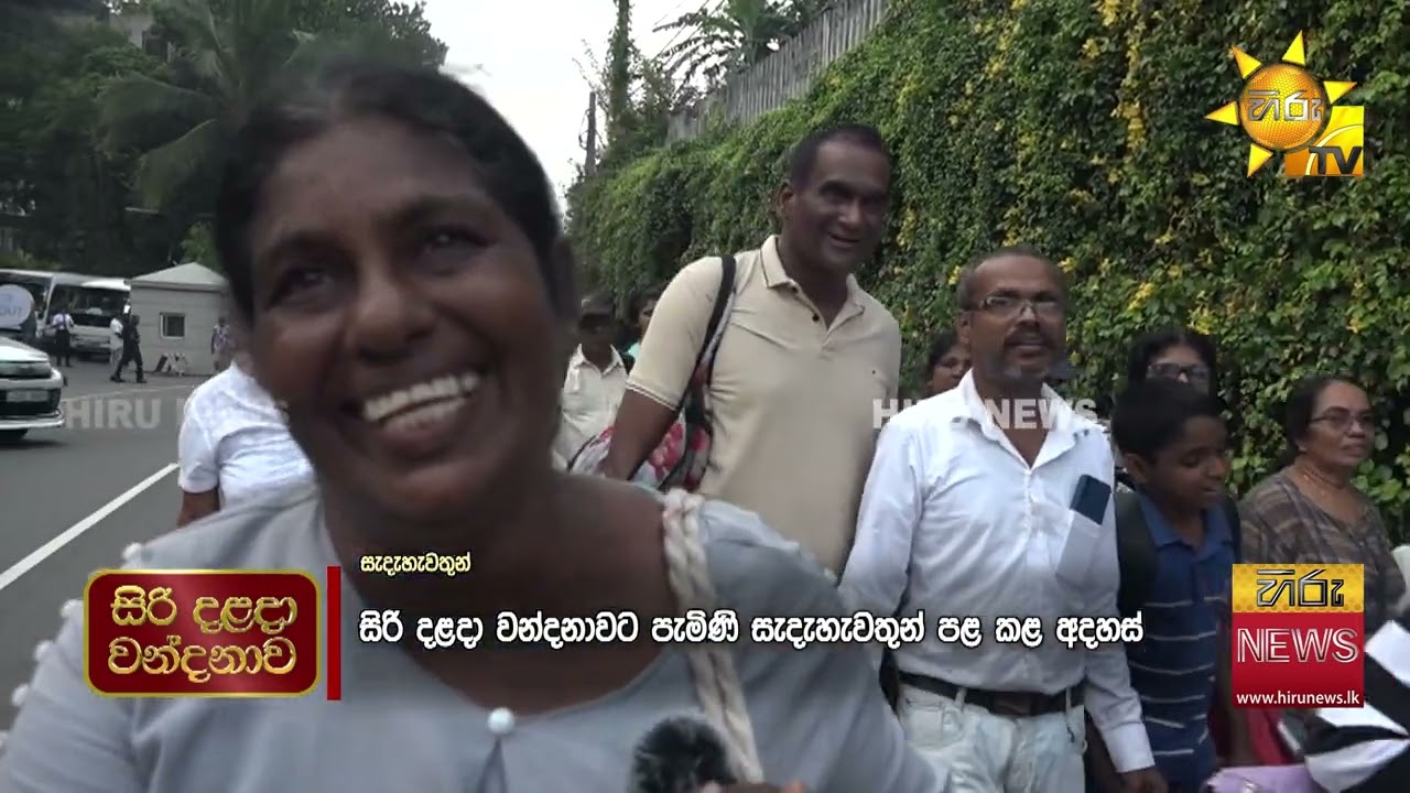 16 වසරකට පසු උදාවන සිරි දළදා දැක්මේ සමාරම්භයට තව සුලු මොහොතයි - Hiru News